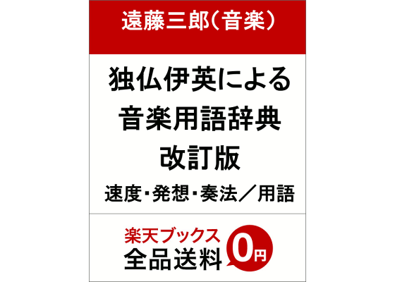 独・仏・伊・英による音楽用語辞典改訂版 速度・発想・奏法／用語